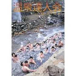 温泉達人会〈Volume03(2009)〉 [単行本]