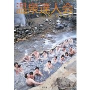 温泉達人会〈Volume03(2009)〉 [単行本]