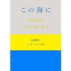 この海に [単行本]