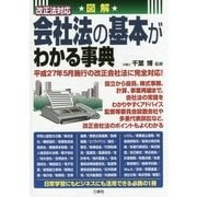 図解 改正法対応 会社法の基本がわかる事典 [単行本]