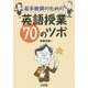 若手教師のための英語授業70のツボ [単行本]