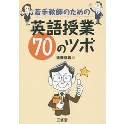 若手教師のための英語授業70のツボ [単行本]