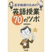 若手教師のための英語授業70のツボ [単行本]