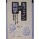 カフェインの科学―コーヒー、茶、チョコレートの薬理作用 [全集叢書]