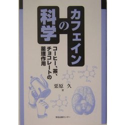 カフェインの科学―コーヒー、茶、チョコレートの薬理作用 [全集叢書]