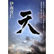 天―青森出身の民謡歌手・伊南喜仁が歌い上げた西郷隆盛「敬天愛人」のこころ [単行本]