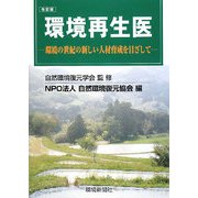 環境再生医―環境の世紀の新しい人材育成を目ざして 改訂版 [単行本]