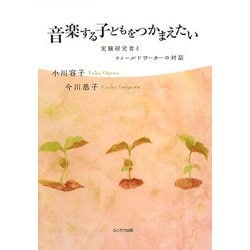 音楽する子どもをつかまえたい―実験研究者とフィールドワーカーの対話 [単行本]