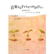音楽する子どもをつかまえたい―実験研究者とフィールドワーカーの対話 [単行本]