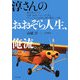 淳さんのおおぞら人生、俺流 [単行本]