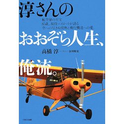 淳さんのおおぞら人生、俺流 [単行本]