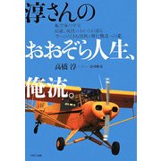 淳さんのおおぞら人生、俺流 [単行本]