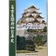 名古屋開府四百年史 [単行本]