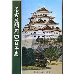 名古屋開府四百年史 [単行本]