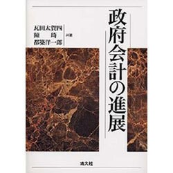 政府会計の進展 [単行本]