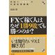 FXで稼ぐ人はなぜ「1勝9敗」でも勝つのか?―利回り100%の外貨投資戦略 [単行本]