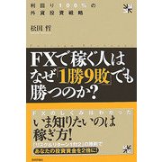FXで稼ぐ人はなぜ「1勝9敗」でも勝つのか?―利回り100%の外貨投資戦略 [単行本]