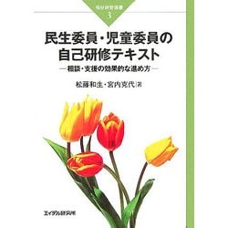 民生委員・児童委員の自己研修テキスト―相談・支援の効果的な進め方(福祉経営選書〈3〉) [単行本]