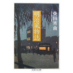 明治風物誌(ちくま学芸文庫) [文庫]