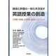 指導と評価の一体化を目指す英語授業の創造―「目標に準拠した評価」実践ハンドブック [単行本]