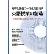 指導と評価の一体化を目指す英語授業の創造―「目標に準拠した評価」実践ハンドブック [単行本]