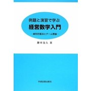 例題と演習で学ぶ経営数学入門―線形計画法とゲーム理論 第2版 [単行本]