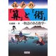 江戸の「算」と「術」―物語のある数学 [単行本]