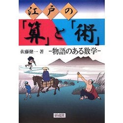 江戸の「算」と「術」―物語のある数学 [単行本]