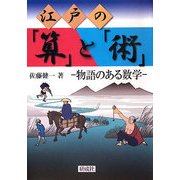 江戸の「算」と「術」―物語のある数学 [単行本]