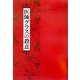 医師グラスの殺意 [単行本]