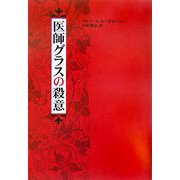 医師グラスの殺意 [単行本]