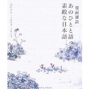 覆面雑談 あのひとと語った素敵な日本語 [単行本]