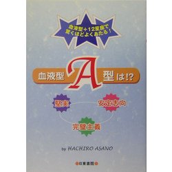 血液型A型は!? [単行本]
