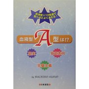 血液型A型は!? [単行本]