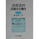 会社法の仕組みと働き 第3版 [単行本]