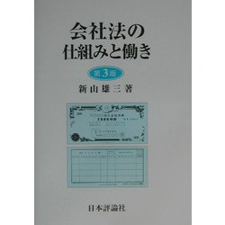 会社法の仕組みと働き 第3版 [単行本]