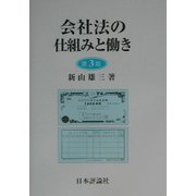 会社法の仕組みと働き 第3版 [単行本]