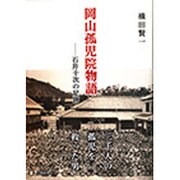 岡山孤児院物語―石井十次の足跡 [単行本]