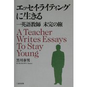 エッセイ・ライティングに生きる―一英語教師 未完の旅 [単行本]