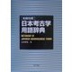 和英対照 日本考古学用語辞典 [事典辞典]