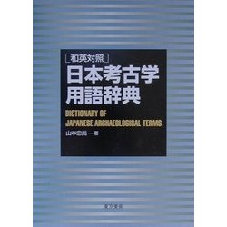 ヨドバシ.com - 和英対照 日本考古学用語辞典 [事典辞典] 通販【全品無料配達】