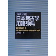 和英対照 日本考古学用語辞典 [事典辞典]