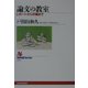 論文の教室―レポートから卒論まで(NHKブックス) [全集叢書]