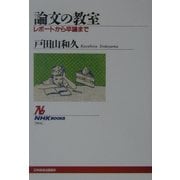 論文の教室―レポートから卒論まで(NHKブックス) [全集叢書]