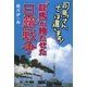 “龍馬"が勝たせた日露戦争―司馬さん、そこは違います! [単行本]