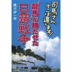 “龍馬"が勝たせた日露戦争―司馬さん、そこは違います! [単行本]