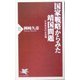 国家戦略からみた靖国問題―日本外交の正念場(PHP新書) [新書]