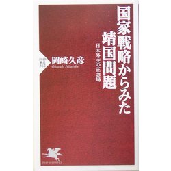 国家戦略からみた靖国問題―日本外交の正念場(PHP新書) [新書]