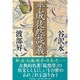 平成徒然談義 [単行本]