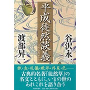 平成徒然談義 [単行本]